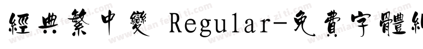经典繁中变 Regular字体转换